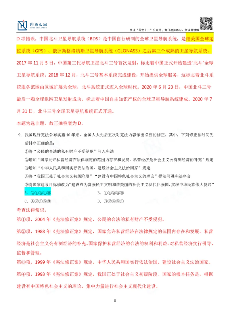 四海23下半年二期行测套题2（常识部分）笔记叛逆小樱桃_2026考公资料_花生十三合集_2024+2023年资料_套题班2024花生、飞扬套题班2期_讲义_课堂笔记-二期行测套题冲刺班常识部分