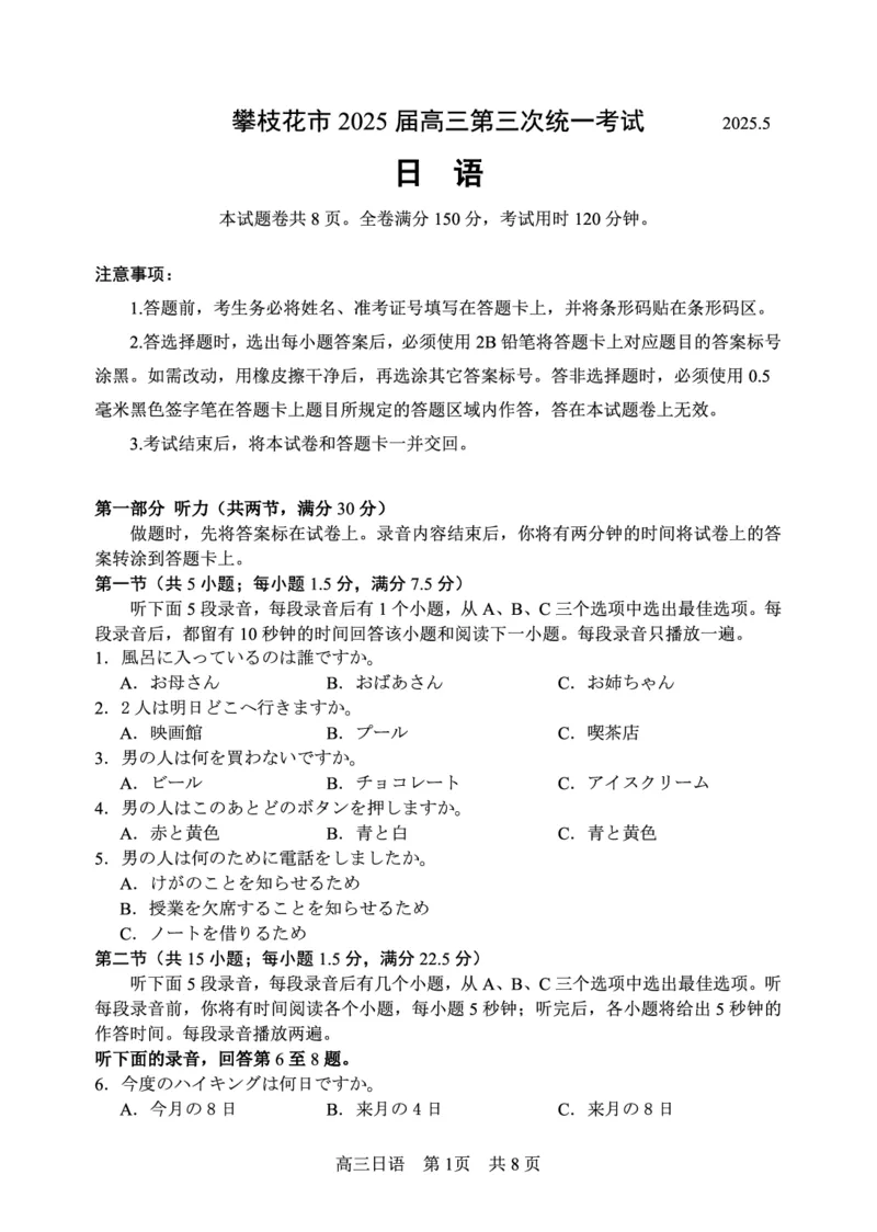 四川省攀枝花市2025届高三第三次统一考试日语_2025年5月_250515四川省攀枝花市2025届高三第三次统一考试（攀枝花三统）（全科）