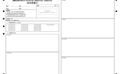 成都石室中学2024-2025学年度下期高2025届二诊模拟考试政治答题卡_2025年3月_250305四川省成都石室中学2024-2025学年度下期高2025届二诊模拟考试（全科）