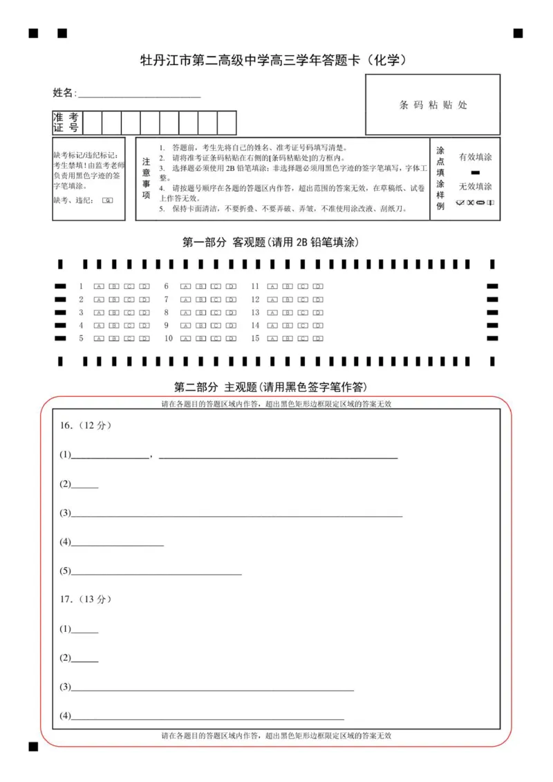 牡丹江市第二高级中学高三学年答题卡（化学）_2025年10月_251007黑龙江省牡丹江市第二高级中学2025-2026学年高三上学期第一次阶段性测试