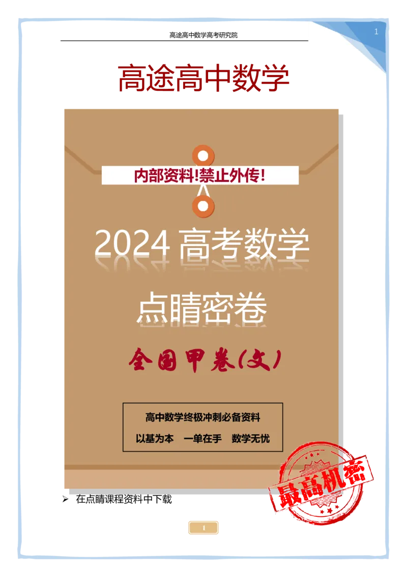7_2024高考数学点睛密卷_全国甲文_解析版_2024高考押题卷_132024高途全系列_26高途点睛卷_2024点睛密卷-数学
