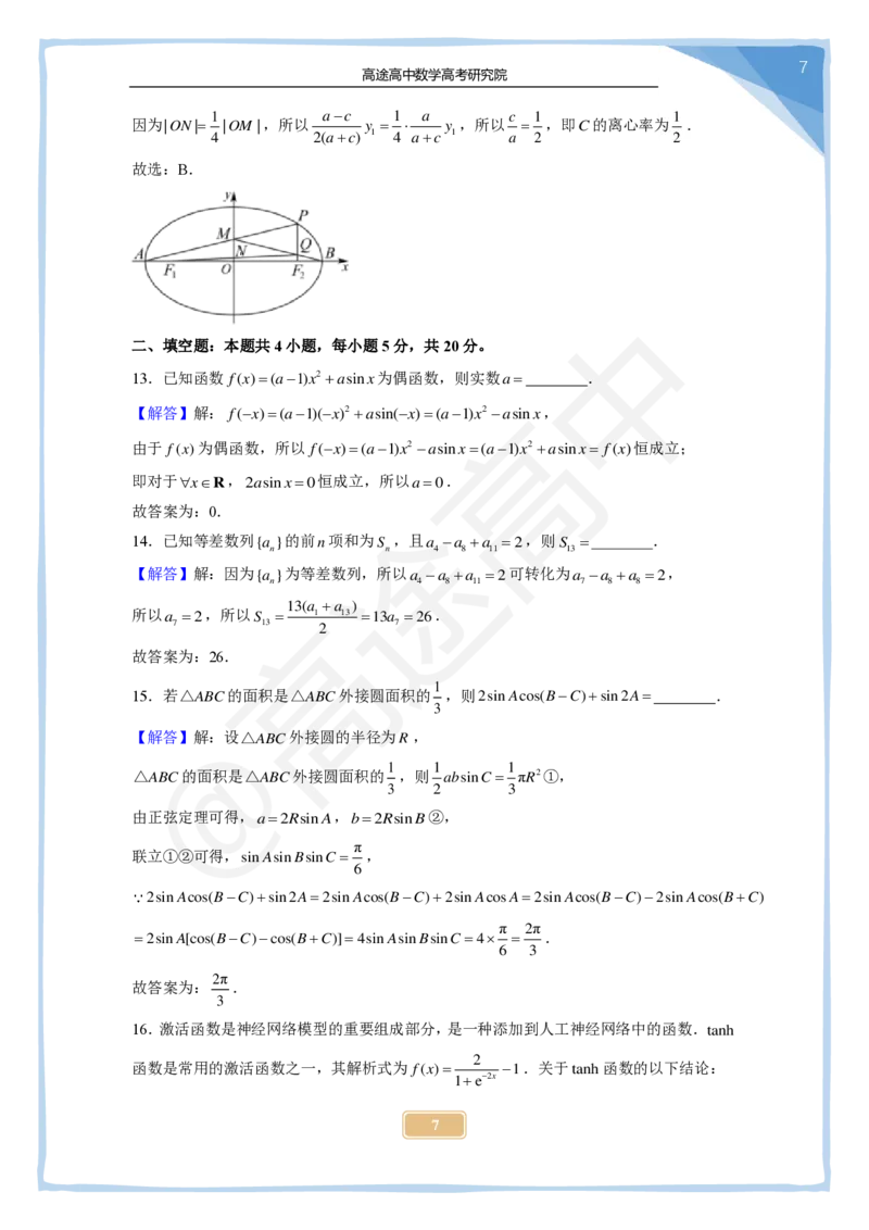 7_2024高考数学点睛密卷_全国甲文_解析版_2024高考押题卷_132024高途全系列_26高途点睛卷_2024点睛密卷-数学