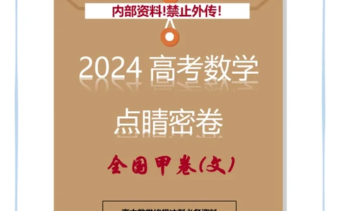 7_2024高考数学点睛密卷_全国甲文_解析版_2024高考押题卷_132024高途全系列_26高途点睛卷_2024点睛密卷-数学