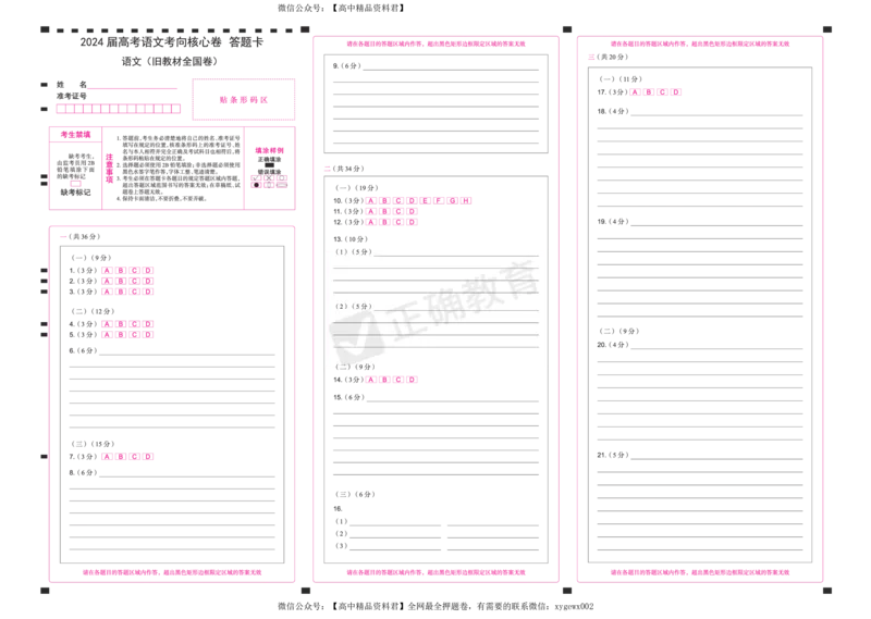 2024届高考语文考向核心卷&mdash;旧教材全国卷答题卡_2024高考押题卷_72024正确教育全系列_2024考向核心卷全系列_2024届《考向核心卷》_2024届《高考语文考向核心卷》