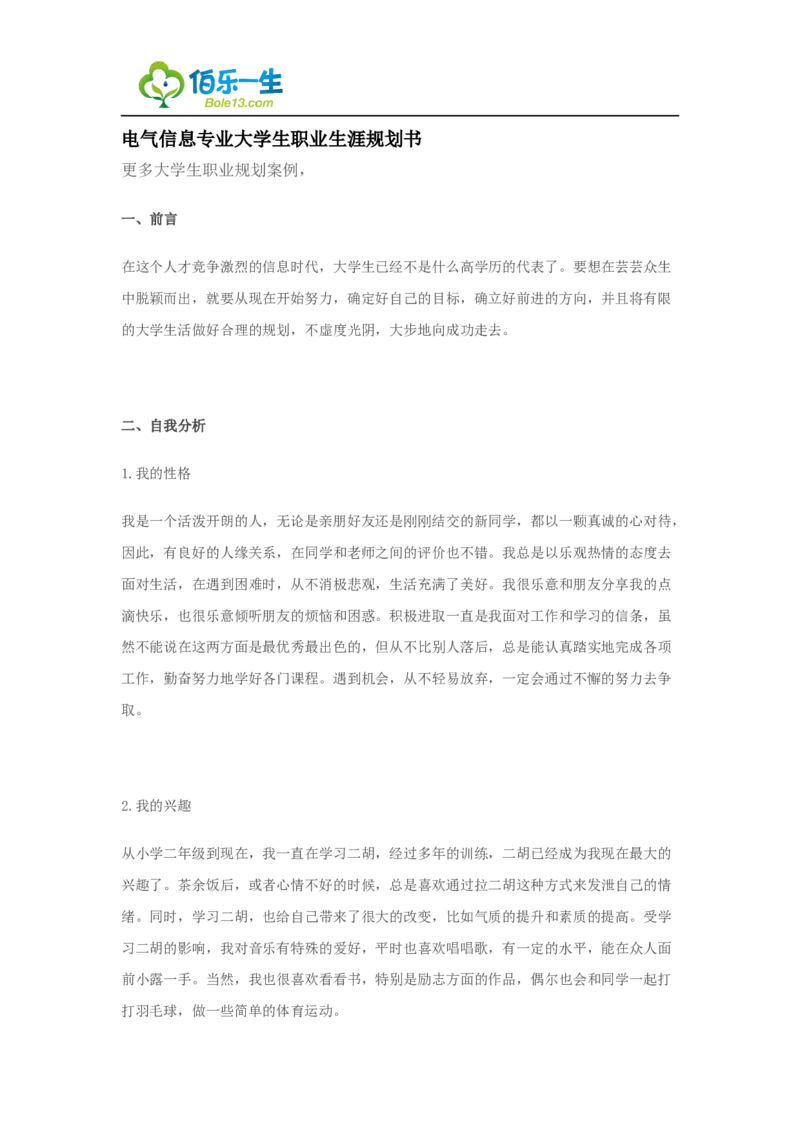 03电气信息专业大学生职业生涯规划范文_E6-职业规划_62电气专业