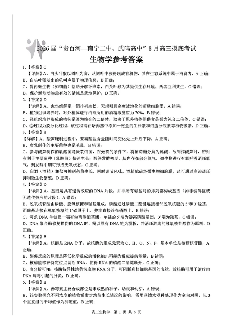 生物答案_2025年8月_250822广西省&ldquo;贵百河一南宁二中、武鸣高中&rdquo;2026届8月高三摸底考试（全科）_2026届&ldquo;贵百河一南宁二中、武鸣高中&rdquo;8月高三摸底考试生物试题（含答案）