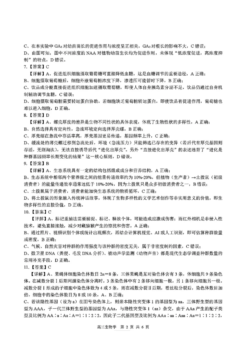 生物答案_2025年8月_250822广西省&ldquo;贵百河一南宁二中、武鸣高中&rdquo;2026届8月高三摸底考试（全科）_2026届&ldquo;贵百河一南宁二中、武鸣高中&rdquo;8月高三摸底考试生物试题（含答案）
