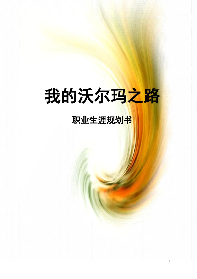 (市场营销)职业生涯规划作业(我的沃尔玛之路)1_E6-职业规划_93精选范本