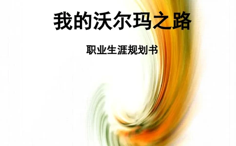 (市场营销)职业生涯规划作业(我的沃尔玛之路)1_E6-职业规划_93精选范本