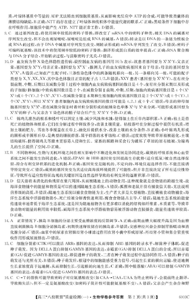 广东省八校联盟2025-2026学年高三上学期质量检测（一）生物试卷（含答案）_2025年8月_250807广东省八校联盟2025-2026学年高三质量检测（一）(6003C)（全科）