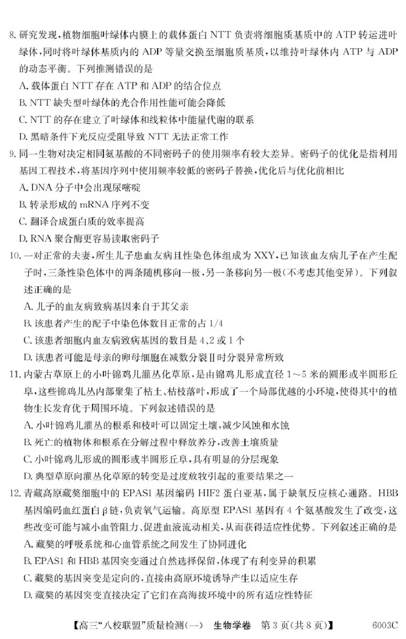 广东省八校联盟2025-2026学年高三上学期质量检测（一）生物试卷（含答案）_2025年8月_250807广东省八校联盟2025-2026学年高三质量检测（一）(6003C)（全科）