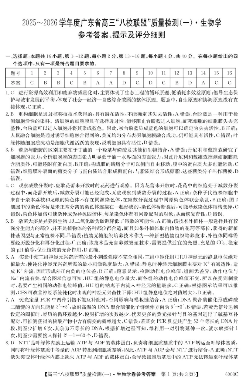 广东省八校联盟2025-2026学年高三上学期质量检测（一）生物试卷（含答案）_2025年8月_250807广东省八校联盟2025-2026学年高三质量检测（一）(6003C)（全科）