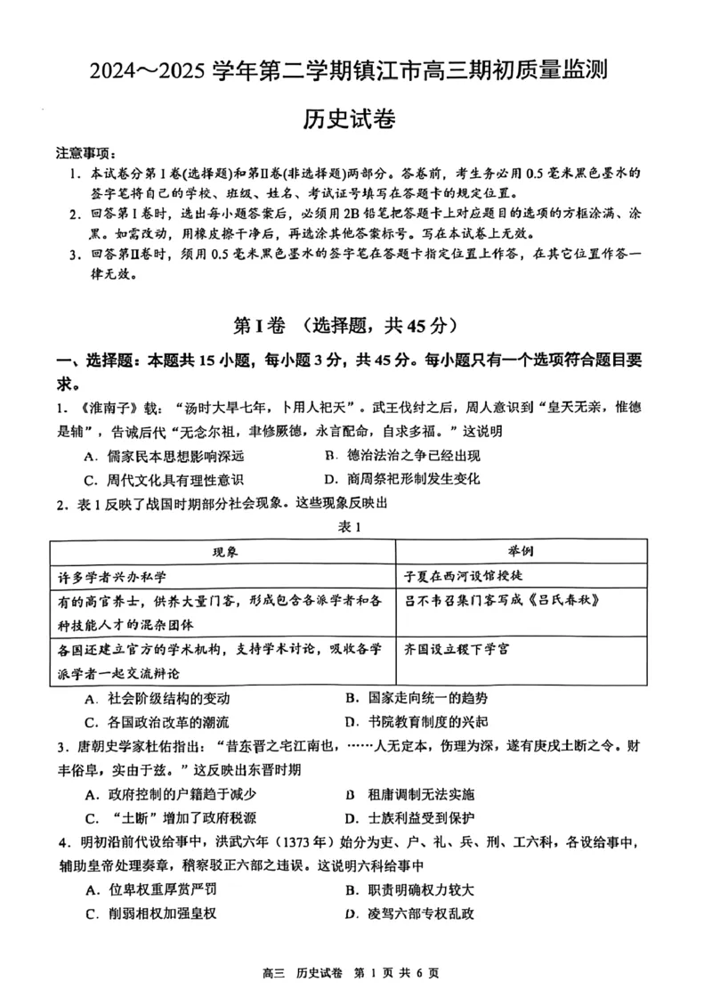 江苏省镇江市2024-2025学年高三下学期开学质量监测历史试题_2025年2月_250225江苏省镇江市2024-2025学年高三下学期期初质量监测