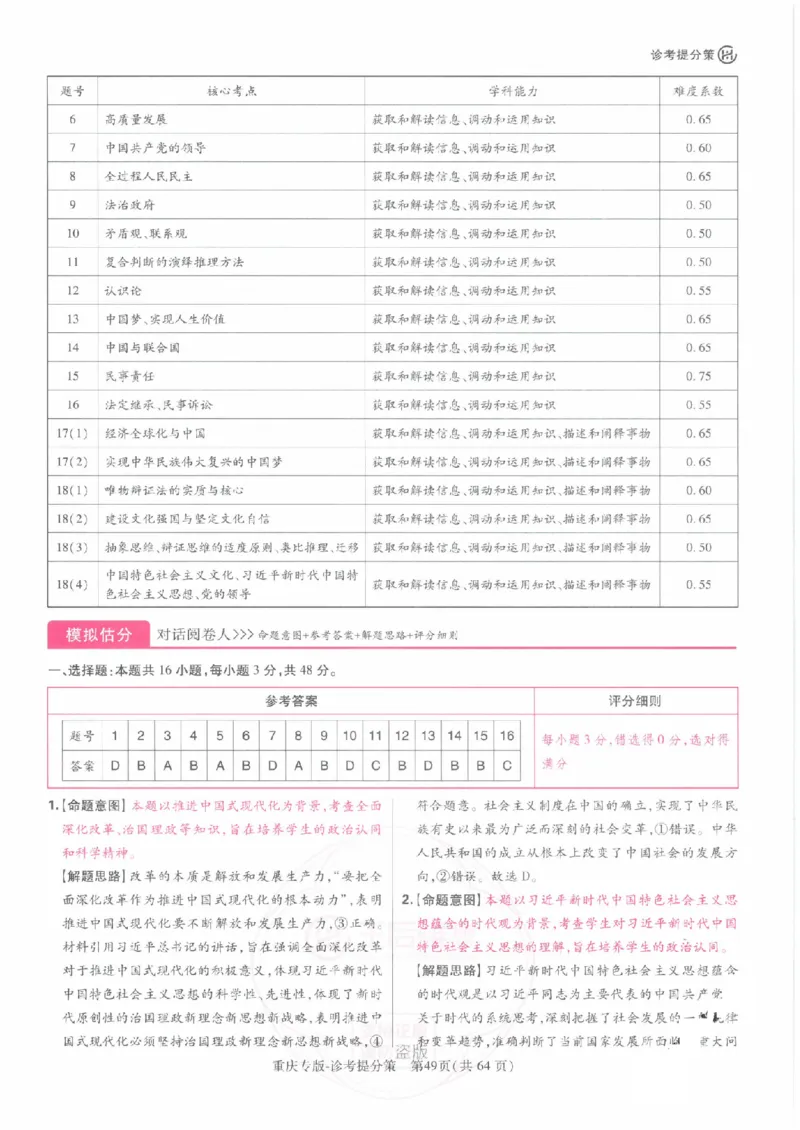 2024年王后雄高考押题预测卷重庆政治答案_2024高考押题卷_22024王hou雄_（新高考）2024王后雄押题预测卷（分科版）_7.政治