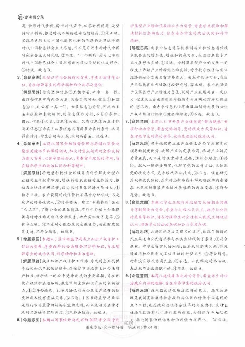 2024年王后雄高考押题预测卷重庆政治答案_2024高考押题卷_22024王hou雄_（新高考）2024王后雄押题预测卷（分科版）_7.政治