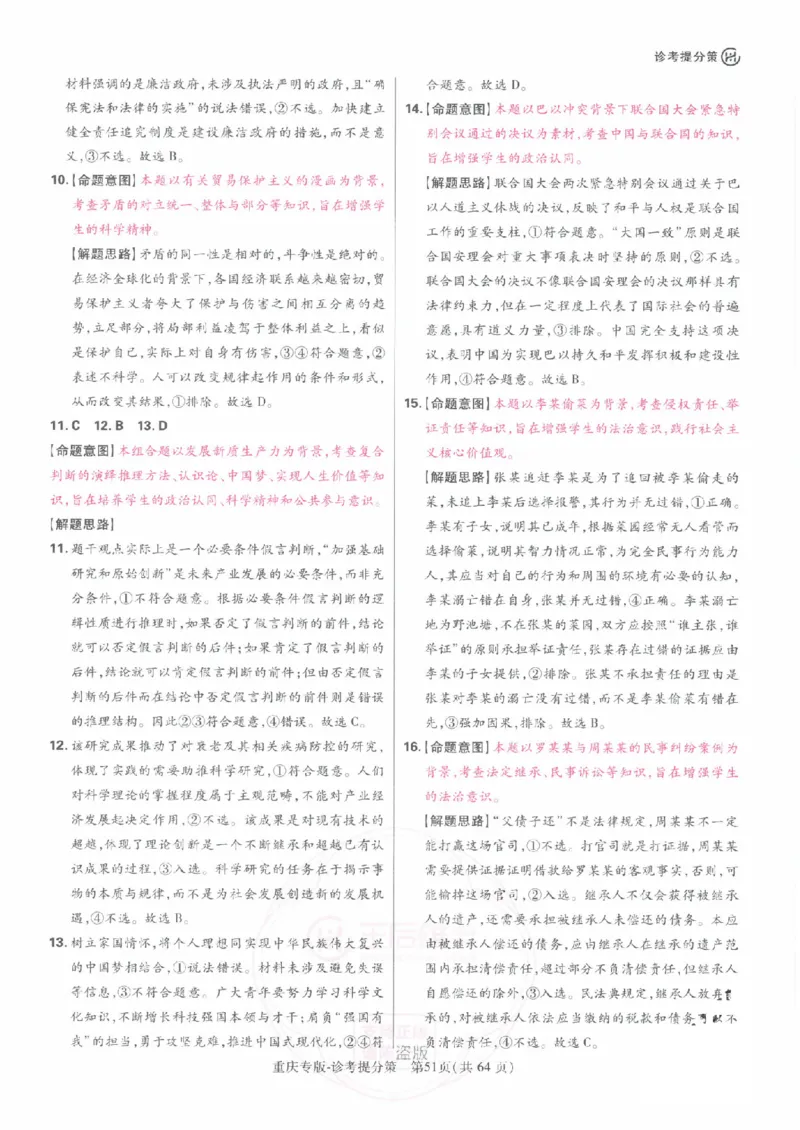 2024年王后雄高考押题预测卷重庆政治答案_2024高考押题卷_22024王hou雄_（新高考）2024王后雄押题预测卷（分科版）_7.政治