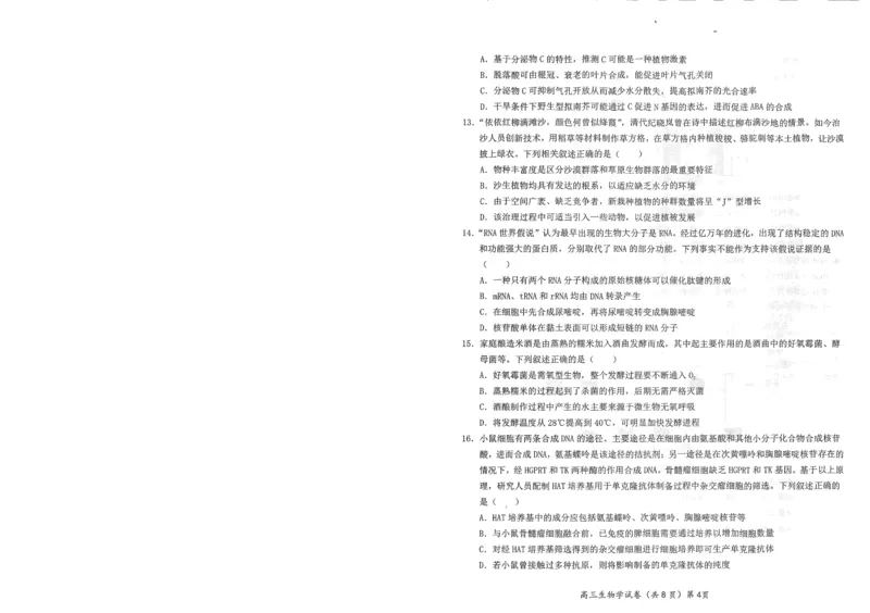 湖北省鄂东南2025年春季高三年级五月模拟考生物_2025年5月_250513湖北省鄂东南2025年春季高三年级五月模拟考（全科）