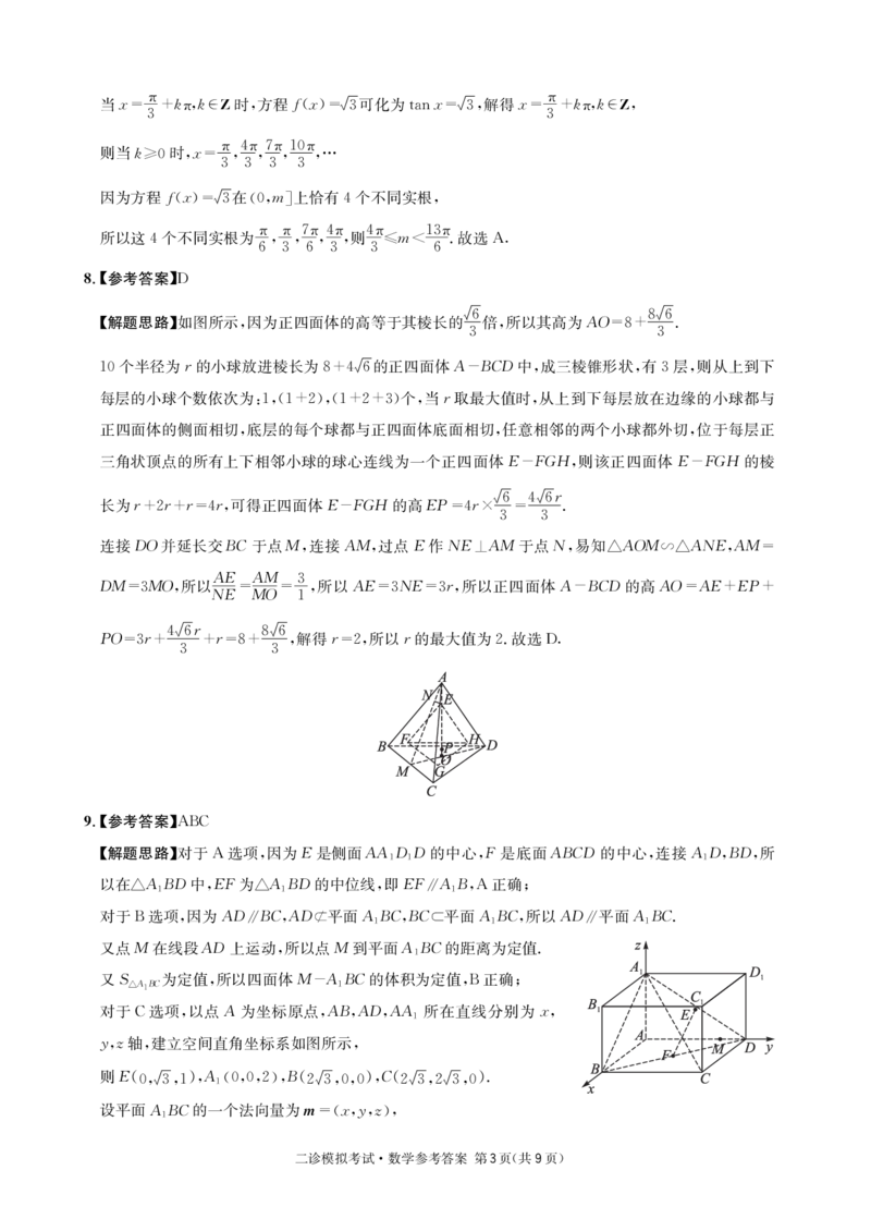 成都石室中学2024-2025学年度下期高2025届二诊模拟考试数学答案（含双向细目表）_2025年3月_250305四川省成都石室中学2024-2025学年度下期高2025届二诊模拟考试（全科）