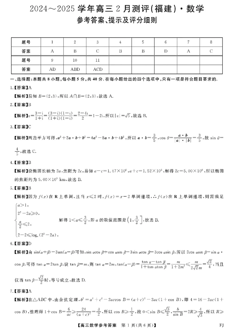 福建省金科大联考2025届高三2月开学数学答案_2025年2月_250211福建省金科大联考2025届高三2月开学联考（全科）