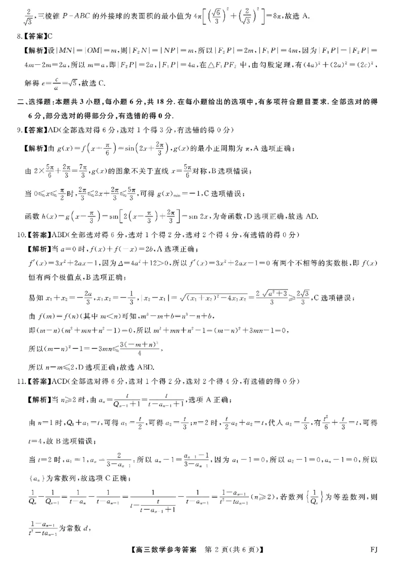 福建省金科大联考2025届高三2月开学数学答案_2025年2月_250211福建省金科大联考2025届高三2月开学联考（全科）