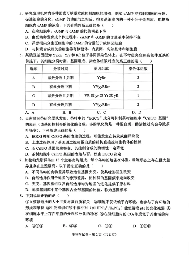 德宏州2026届高三年级开学定位监测生物_2025年9月_250923云南省德宏州2026届高三年级开学定位监测（全科）