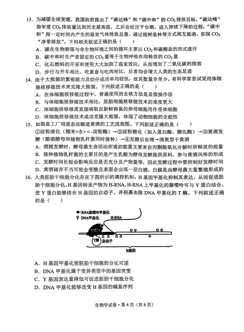 德宏州2026届高三年级开学定位监测生物_2025年9月_250923云南省德宏州2026届高三年级开学定位监测（全科）