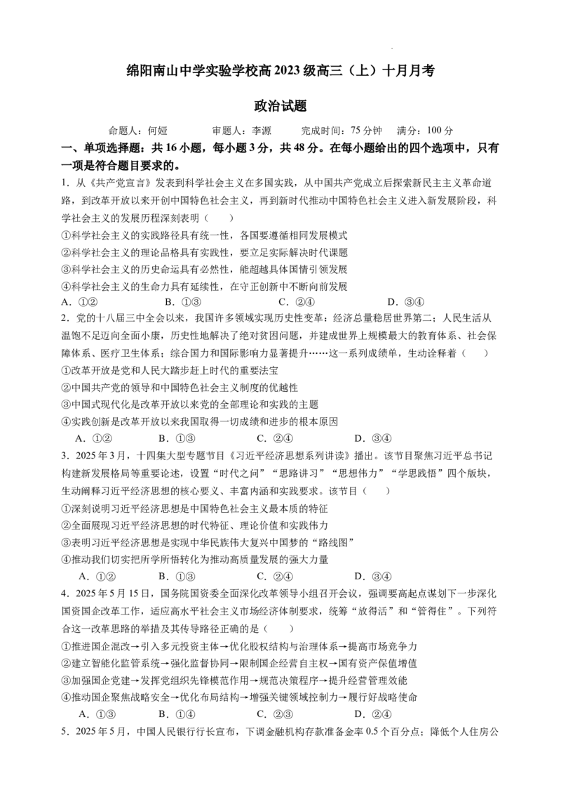 绵阳南山中学实验学校高2023级高三（上）10月月考+政治_2025年10月_12026年试卷教辅资源等多个文件_251018绵阳南山中学实验学校高2023级高三（上）10月月考（全科)