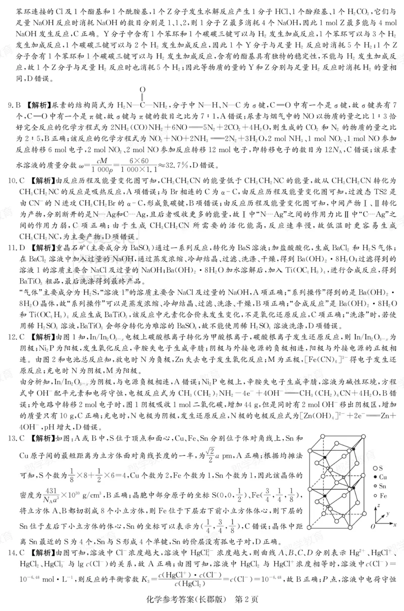 湖南省炎德&middot;英才大联考长郡中学2025届高三月考试卷（六）化学答案_2025年2月_250209湖南省炎德&middot;英才大联考长郡中学2025届高三月考试卷（六）（全科）