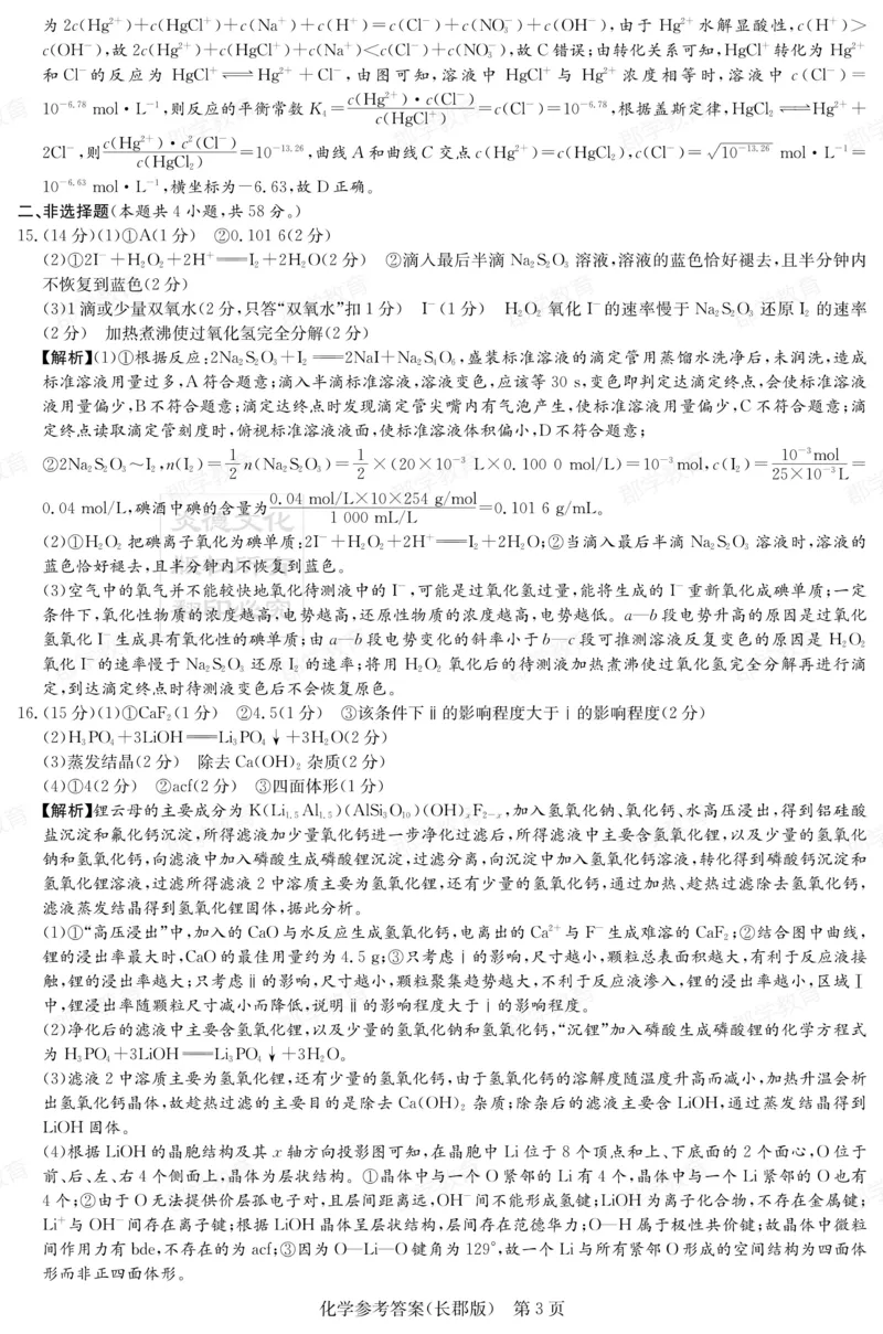 湖南省炎德&middot;英才大联考长郡中学2025届高三月考试卷（六）化学答案_2025年2月_250209湖南省炎德&middot;英才大联考长郡中学2025届高三月考试卷（六）（全科）