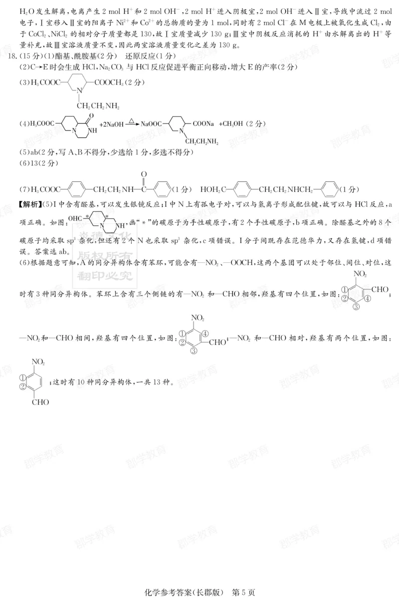 湖南省炎德&middot;英才大联考长郡中学2025届高三月考试卷（六）化学答案_2025年2月_250209湖南省炎德&middot;英才大联考长郡中学2025届高三月考试卷（六）（全科）