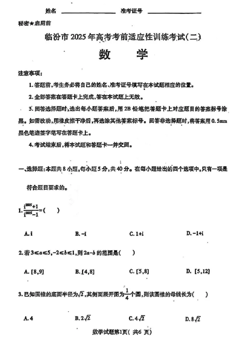 数学_2025年4月_2504042025届山西省临汾市高三下学期第二次模拟考试（全科）_2025届山西省临汾市高三下学期考前适应性训练考试（二）数学（含答案）