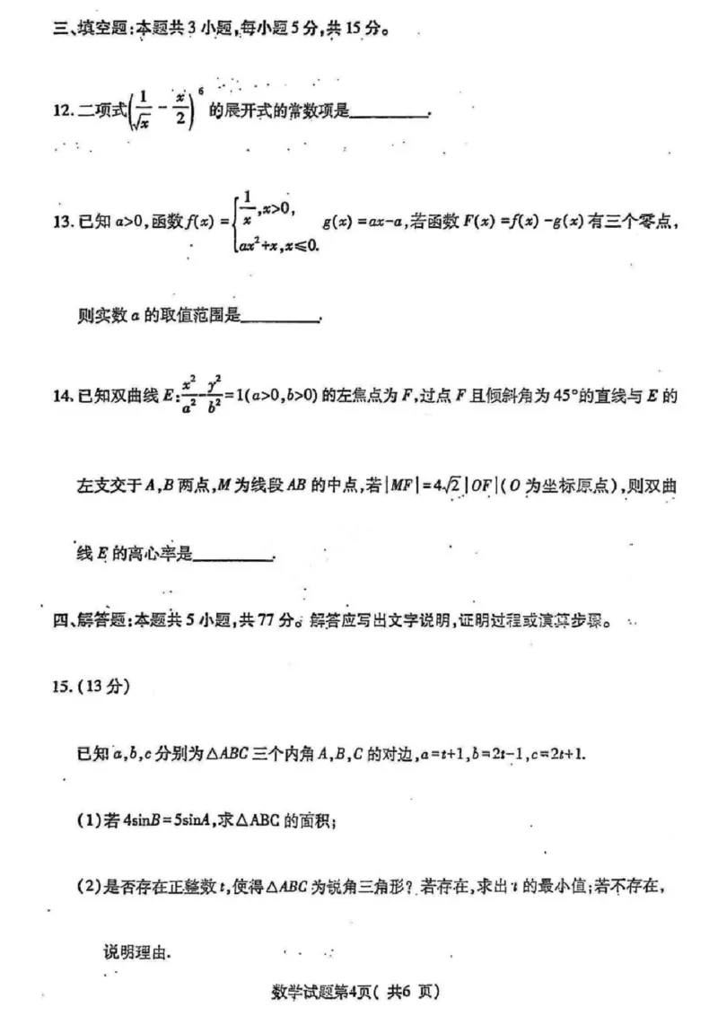 数学_2025年4月_2504042025届山西省临汾市高三下学期第二次模拟考试（全科）_2025届山西省临汾市高三下学期考前适应性训练考试（二）数学（含答案）