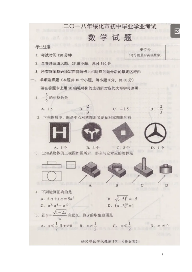 黑龙江省绥化市2018年中考数学真题试题（扫描版，含答案）_中考真题_2.数学中考真题2015-2024年_2018年全国中考数学258份