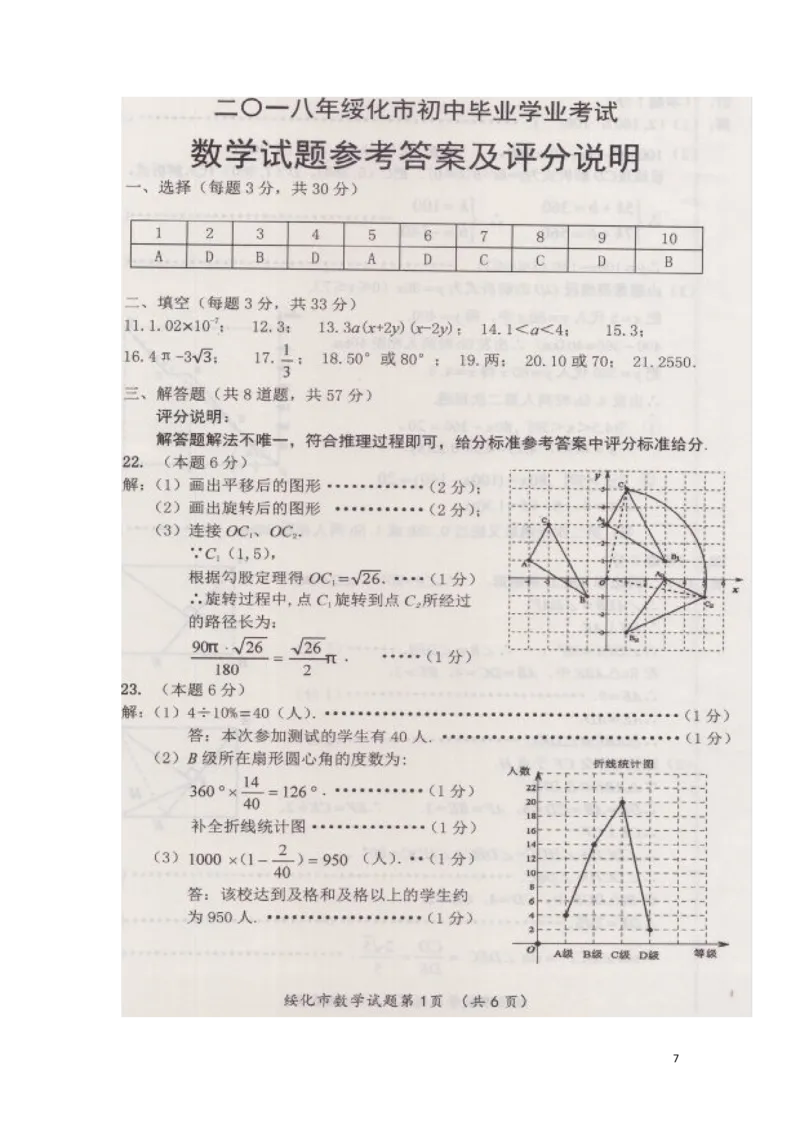 黑龙江省绥化市2018年中考数学真题试题（扫描版，含答案）_中考真题_2.数学中考真题2015-2024年_2018年全国中考数学258份