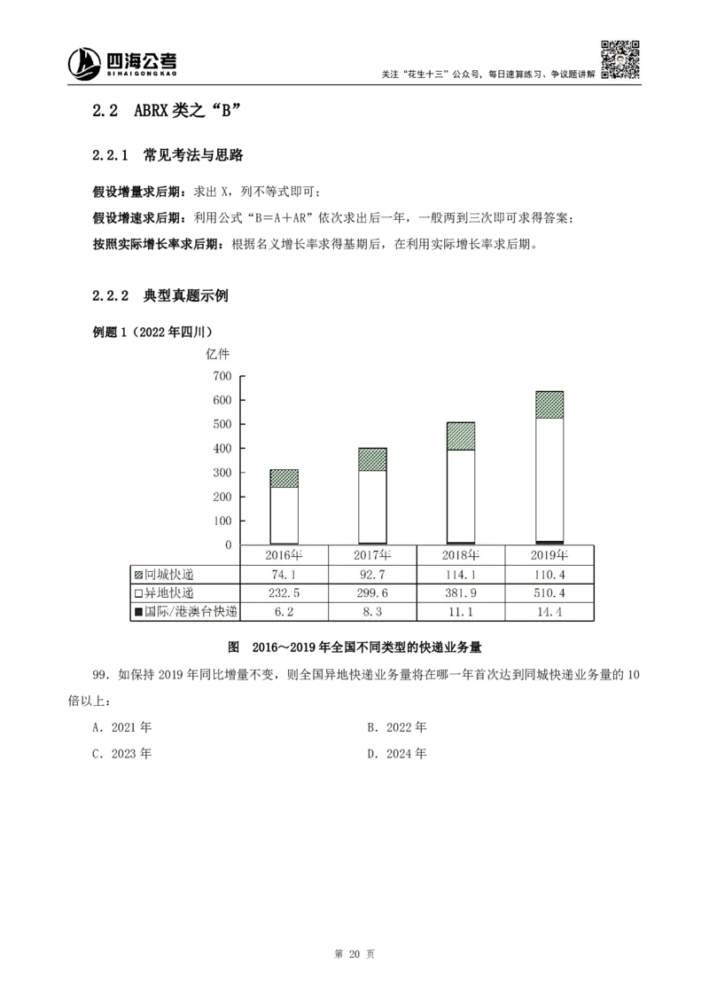四海2024上半年-资料分析系统班_2026考公资料_花生十三合集_2024+2023年资料_系统班2024上半年四海花生公考笔试系统班（含速算训练营）_2024上半年公考花生十三行测系统班_讲义