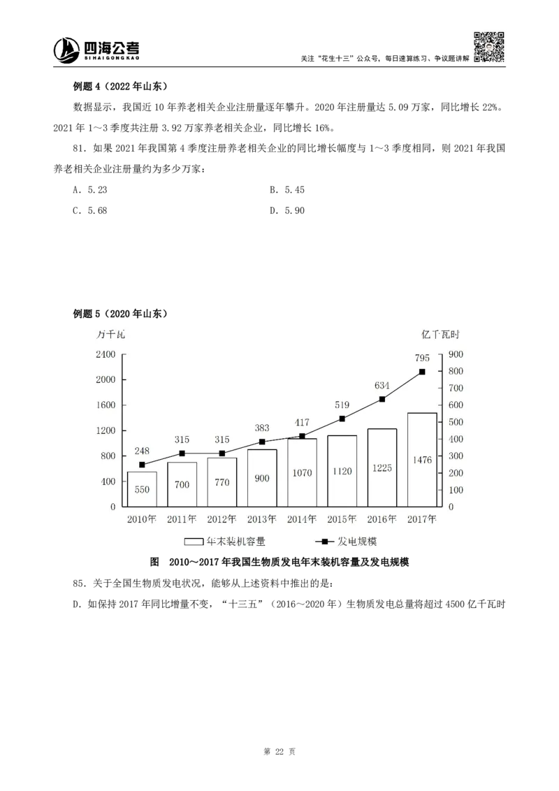 四海2024上半年-资料分析系统班_2026考公资料_花生十三合集_2024+2023年资料_系统班2024上半年四海花生公考笔试系统班（含速算训练营）_2024上半年公考花生十三行测系统班_讲义
