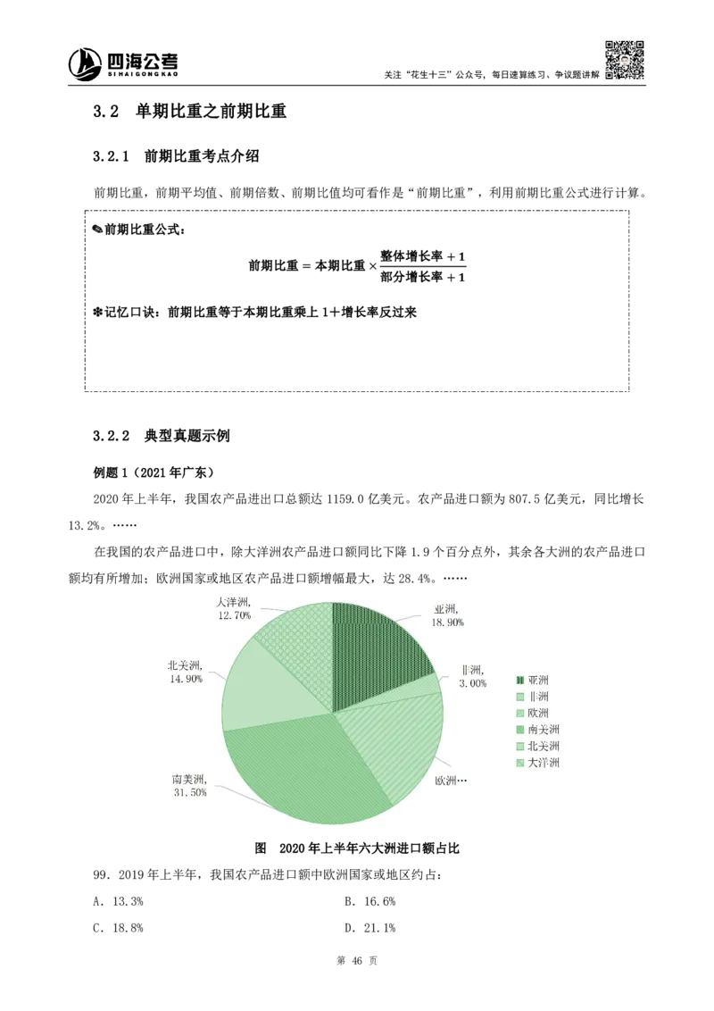四海2024上半年-资料分析系统班_2026考公资料_花生十三合集_2024+2023年资料_系统班2024上半年四海花生公考笔试系统班（含速算训练营）_2024上半年公考花生十三行测系统班_讲义