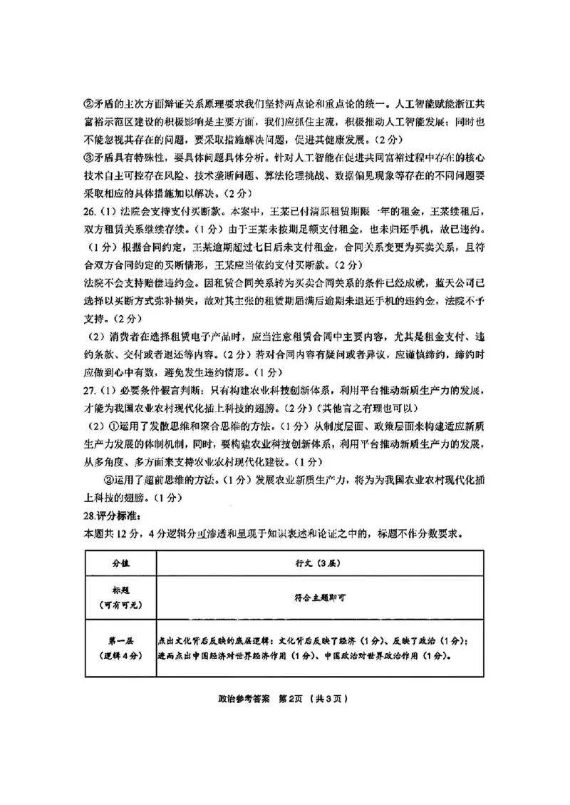 政治答案_2025年3月_250314浙江省金丽衢十二校2025届高三第二次联考（全科）_政治