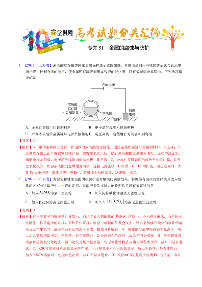 专题51金属的腐蚀与防护（解析卷）_近10年高考真题汇编（必刷）_十年（2014-2024）高考化学真题分项汇编（全国通用）_十年（2014-2023）高考化学真题分项汇编（全国通用）