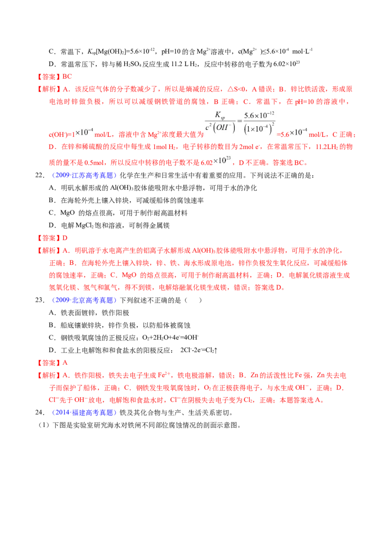 专题51金属的腐蚀与防护（解析卷）_近10年高考真题汇编（必刷）_十年（2014-2024）高考化学真题分项汇编（全国通用）_十年（2014-2023）高考化学真题分项汇编（全国通用）