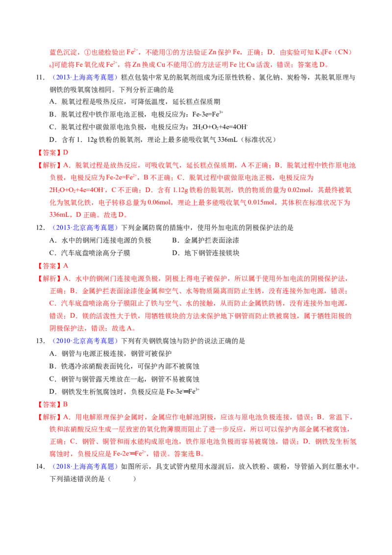 专题51金属的腐蚀与防护（解析卷）_近10年高考真题汇编（必刷）_十年（2014-2024）高考化学真题分项汇编（全国通用）_十年（2014-2023）高考化学真题分项汇编（全国通用）