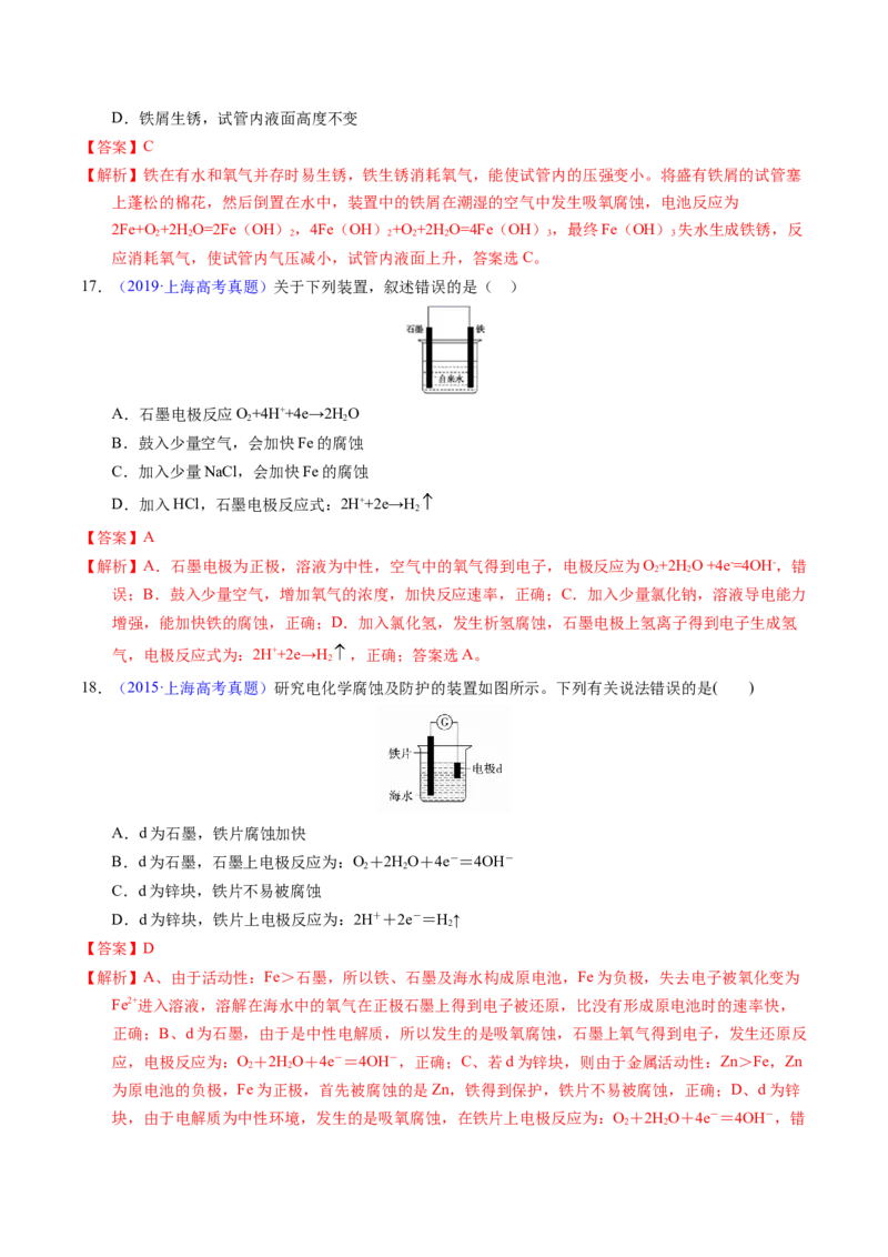 专题51金属的腐蚀与防护（解析卷）_近10年高考真题汇编（必刷）_十年（2014-2024）高考化学真题分项汇编（全国通用）_十年（2014-2023）高考化学真题分项汇编（全国通用）