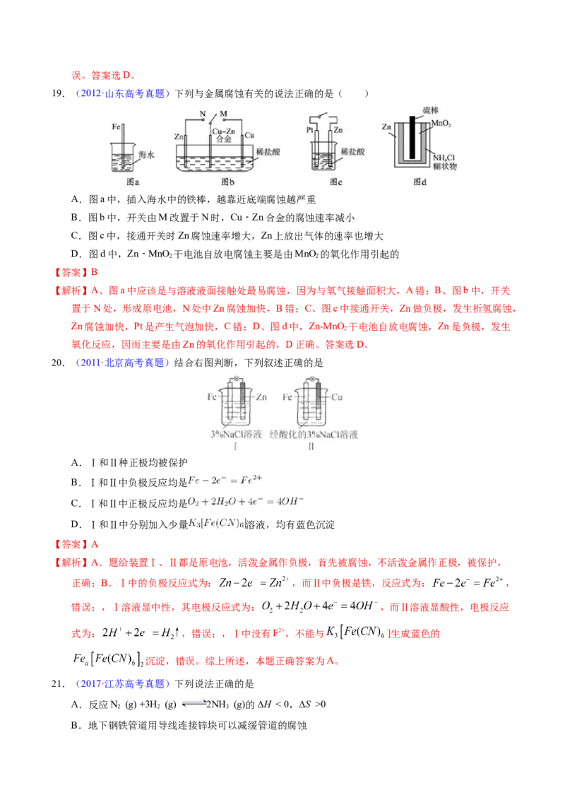 专题51金属的腐蚀与防护（解析卷）_近10年高考真题汇编（必刷）_十年（2014-2024）高考化学真题分项汇编（全国通用）_十年（2014-2023）高考化学真题分项汇编（全国通用）