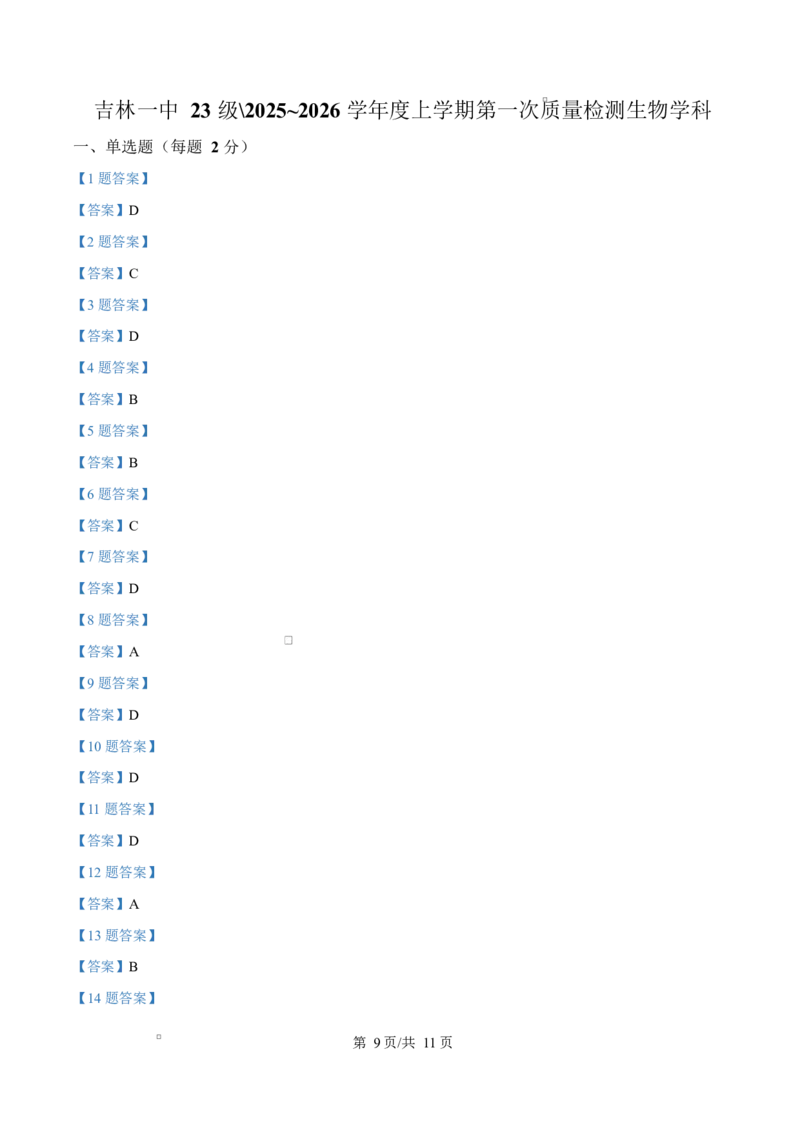 吉林省吉林市第一中学2026届高三上学期第一次质量检测+生物试题（含答案）_2025年10月_12026年试卷教辅资源等多个文件_生物