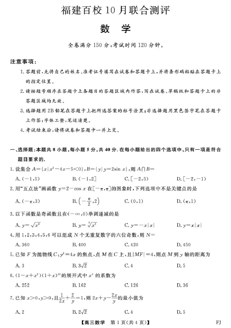 福建省百校2026届高三上学期10月联合测评数学试题（含答案）_2025年10月_251019福建省百校2026届高三上学期10月联合测评