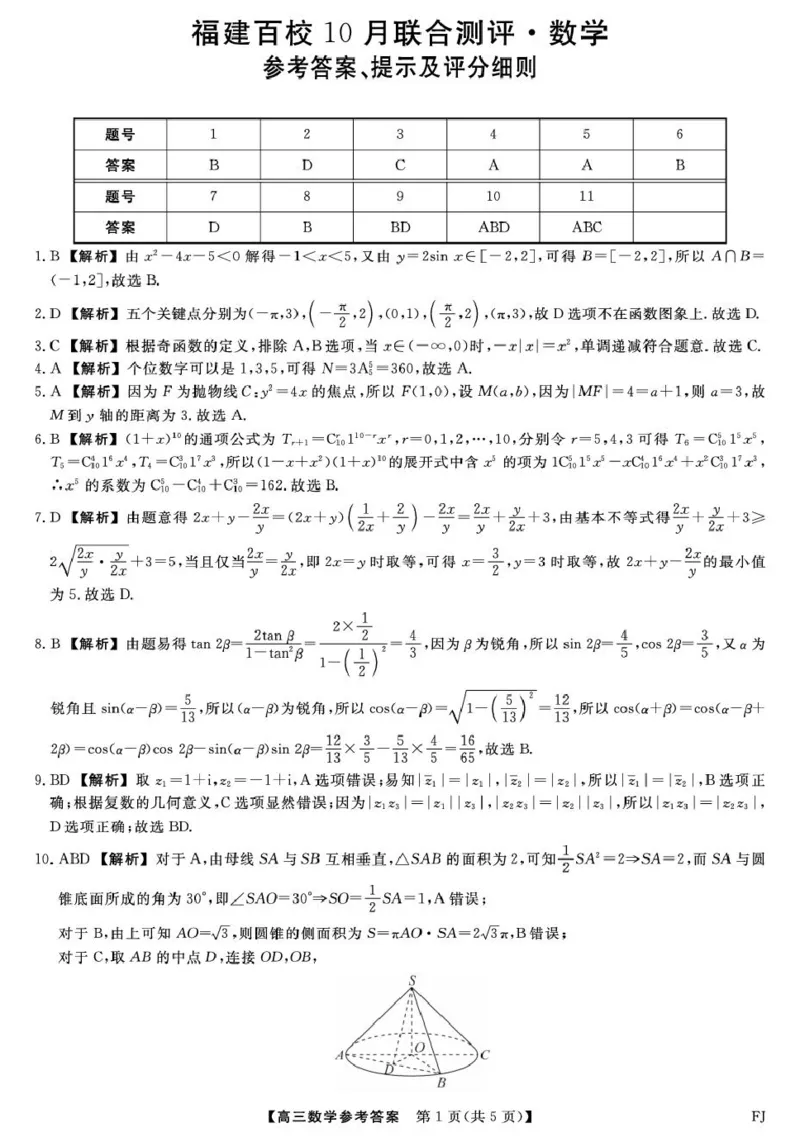 福建省百校2026届高三上学期10月联合测评数学试题（含答案）_2025年10月_251019福建省百校2026届高三上学期10月联合测评