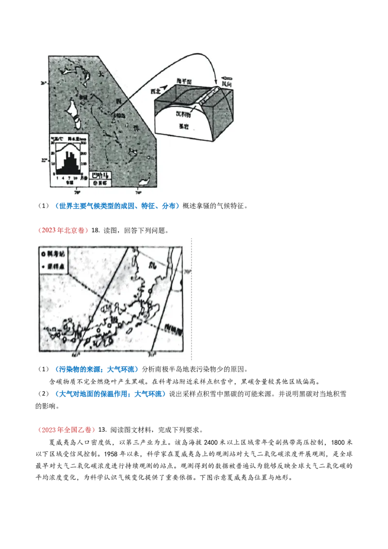 专题03地球上的大气及其运动-学易金卷：2023年高考真题和模拟题地理分项汇编（原卷卷）_近10年高考真题汇编（必刷）_十年（2014-2024）高考地理真题分项汇编（全国通用）