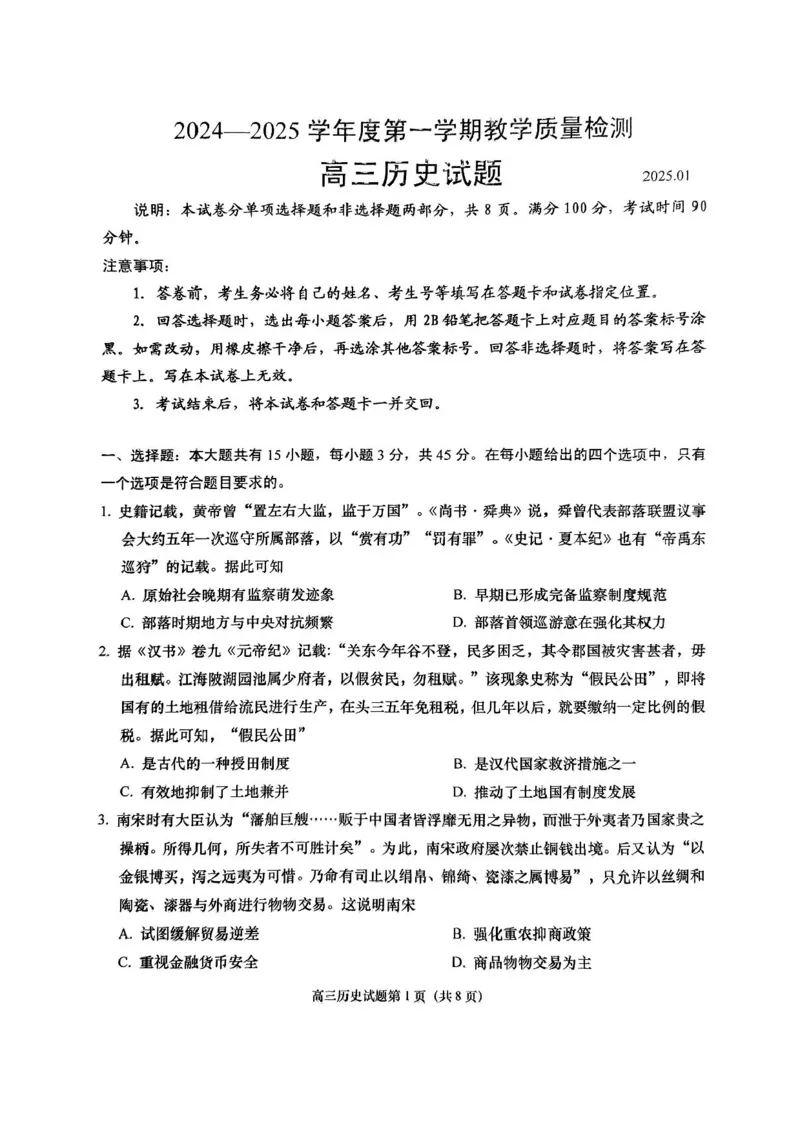 山东省青岛市2024-2025学年高三上学期1月期末考试历史试题+答案_2025年1月_250126山东省青岛市2025届高三1月期末考