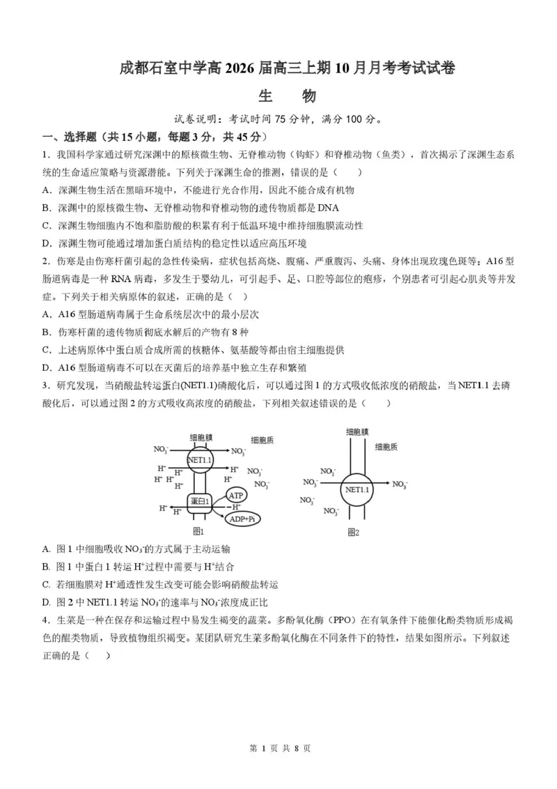 四川省成都市石室中学2025-2026学年高三上学期10月月考+生物_2025年10月_251016四川省成都市石室中学2025-2026学年高三上学期10月月考（全科）
