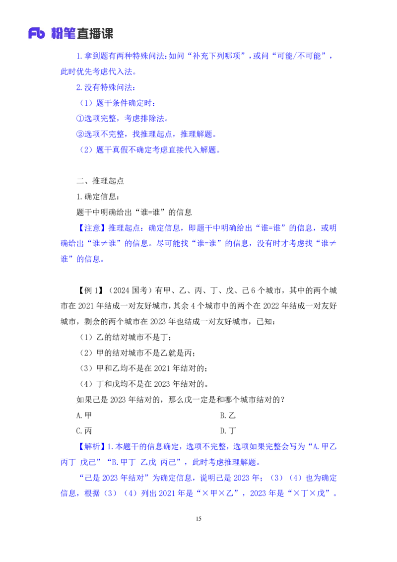 判断6_2026考公资料_（10）粉笔_2025粉笔国考省考980（课＋笔记）_粉笔980（25多省）_02025联考省考980系统班_1.全方法精讲（视频+讲义+笔记）_全笔记